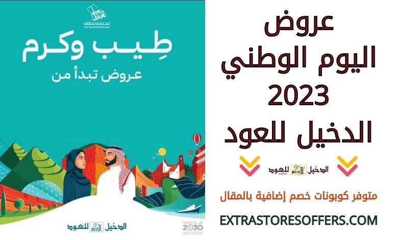 National Day offers 2023 Al Dakheel Oud