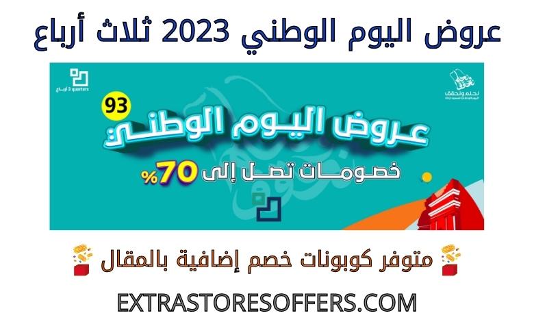 National Day 2023 offers are three quarters
