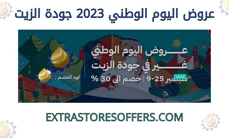 National Day 2023 offers, oil quality