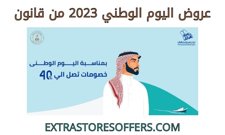 National Day 2023 offers from Qanoon