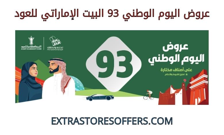 National Day 93 offers, Emirati House of Oud