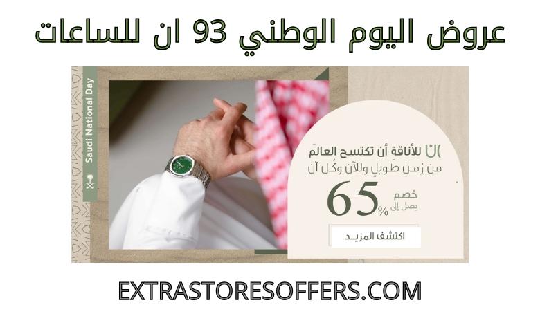 National Day offers 93 for watches