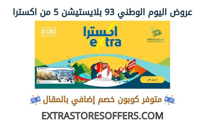 National Day 93 PlayStation 5 offers from Extra
