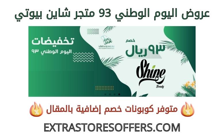 National Day Offers 93 Shine Beauty