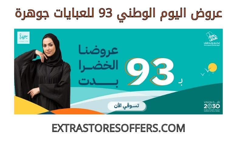 The 93rd National Day offers for abayas are a gem
