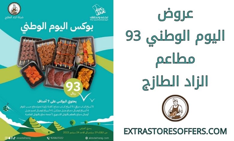 عروض اليوم الوطني 93 مطاعم الزاد الطازج