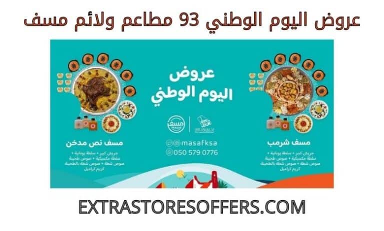 عروض اليوم الوطني 93 مطاعم