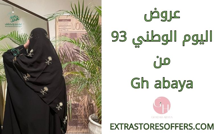 عروض اليوم الوطني 93 من gh abaya