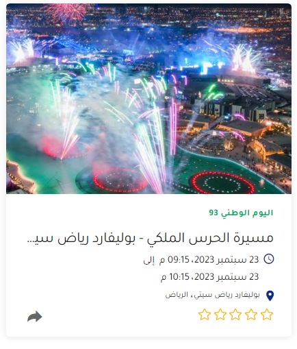 إحتفالات Saudi National Day