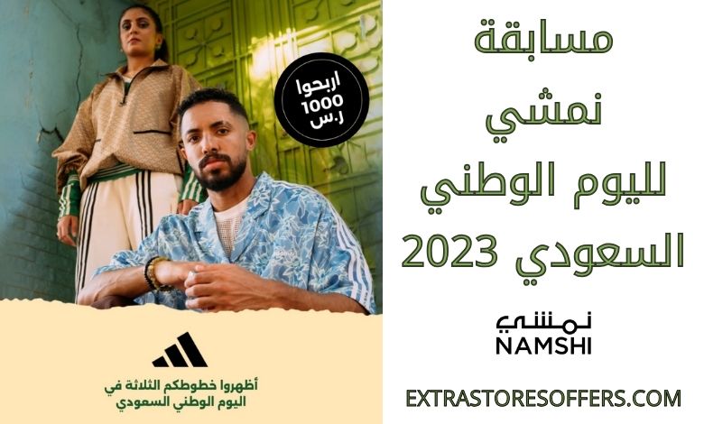 مسابقة نمشي لليوم الوطني السعودي 2023