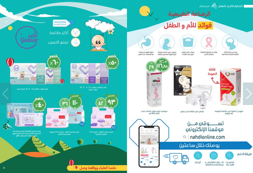 تنزيلات منتجات الرضاعة بيوم الوطن 2023 بصيدلية Nahdi