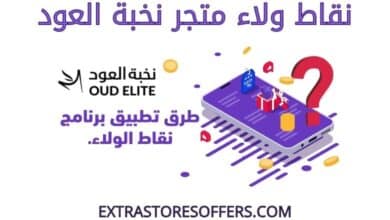 نقاط نخبة العود