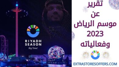 تقرير عن موسم الرياض 2023 وفعالياته