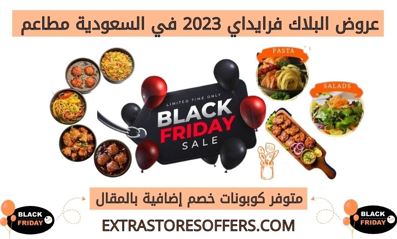 عروض البلاك فرايداي 2023 في السعودية مطاعم