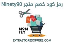 كود خصم ninety90