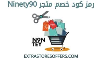 كود خصم ninety90