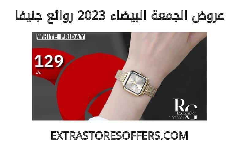 عروض الجمعة البيضاء 2023 روائع جنيفا