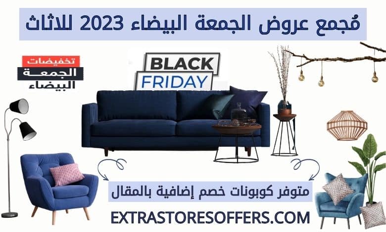عروض الجمعة البيضاء 2023 للاثاث