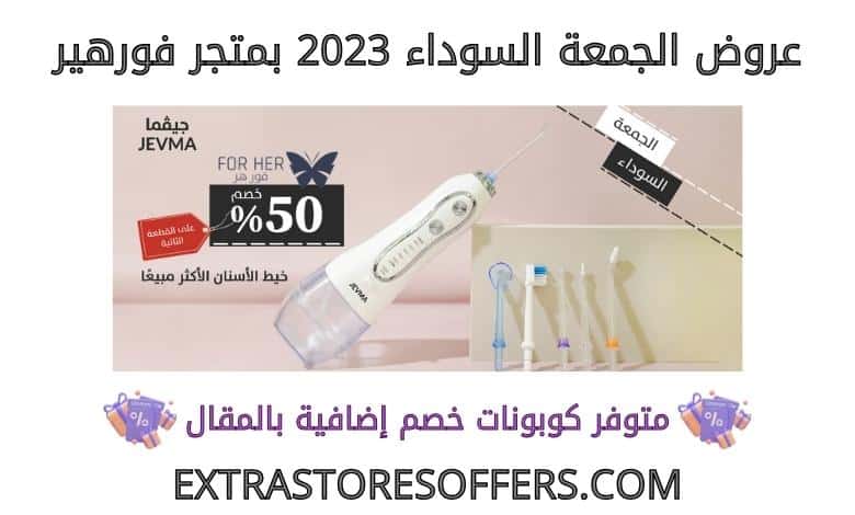 عروض الجمعة السوداء 2023 فورهير