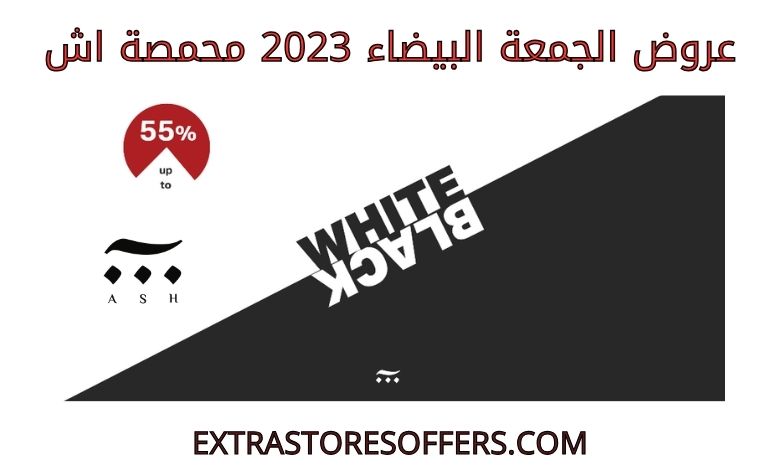 عروض الجمعة البيضاء 2023 محمصة اش