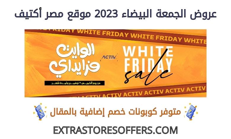 عروض الجمعة البيضاء 2023 مصر اكتيف