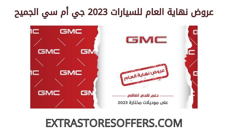 End of the year offers for 2023 GMC Aljomaih cars