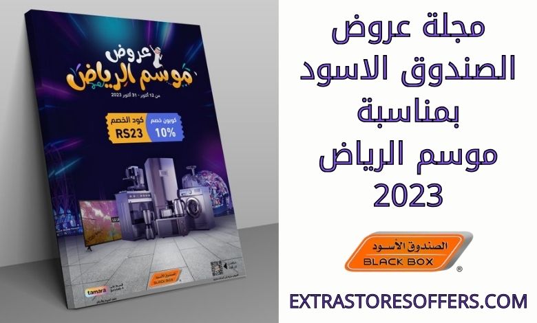 مجلة عروض الصندوق الاسود بمناسبة موسم الرياض 2023