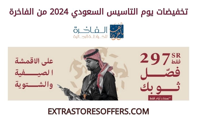 تخفيضات يوم التاسيس السعودي 2024 من الفاخرة