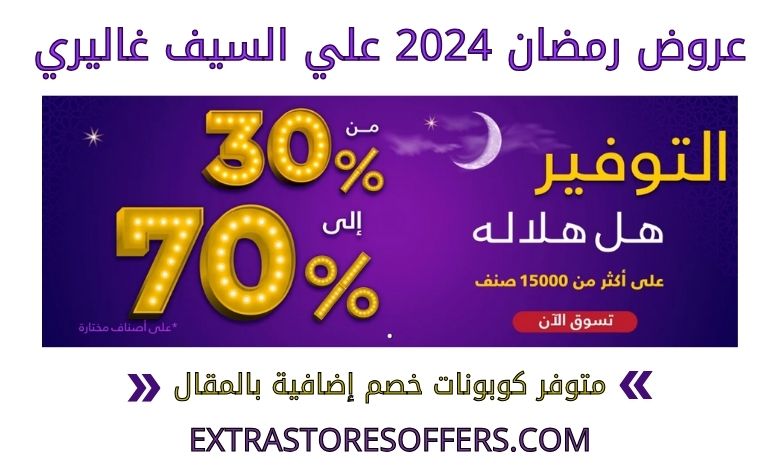 Ramadan 2024 offers from Al Saif Gallery
