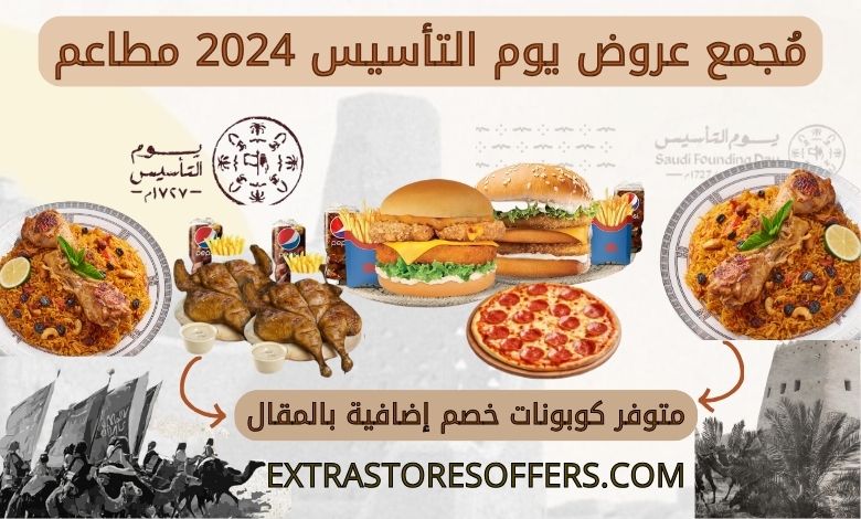 عروض يوم التأسيس 2024 مطاعم