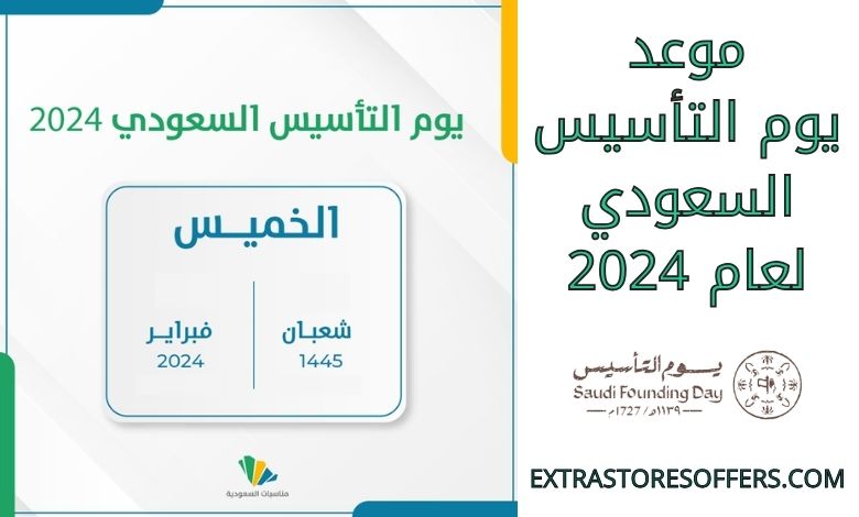 موعد يوم التأسيس السعودي 2024
