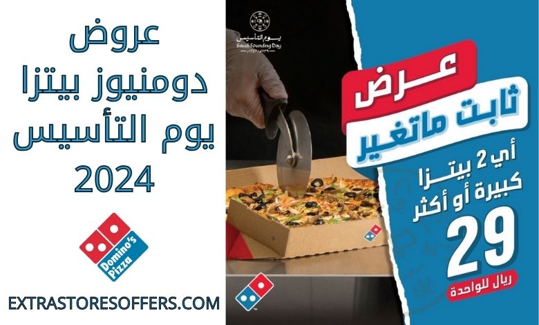 عروض دومنيوز بيتزا يوم التأسيس 2024