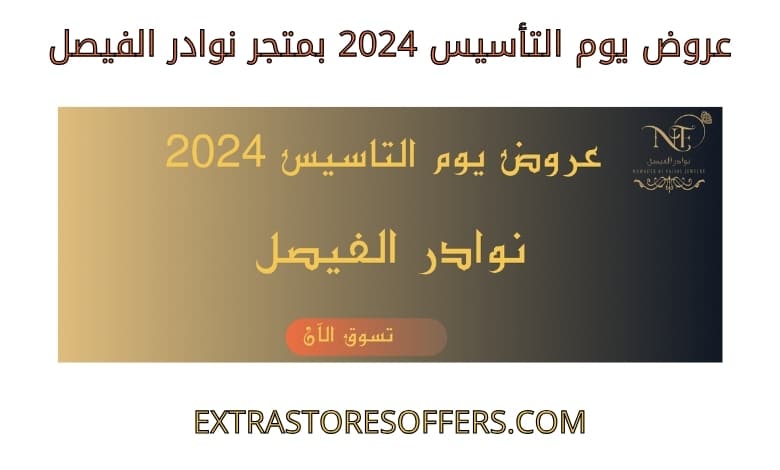 عروض يوم التأسيس 2024 نوادر الفيصل