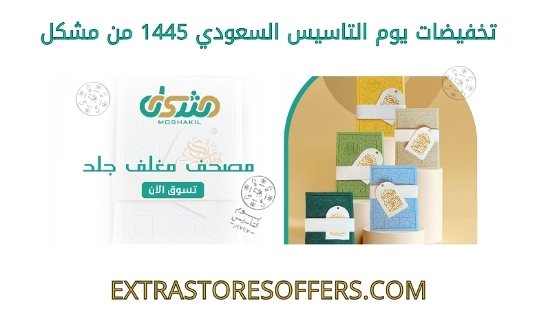 Saudi Founding Day Sale 1445 from Problems