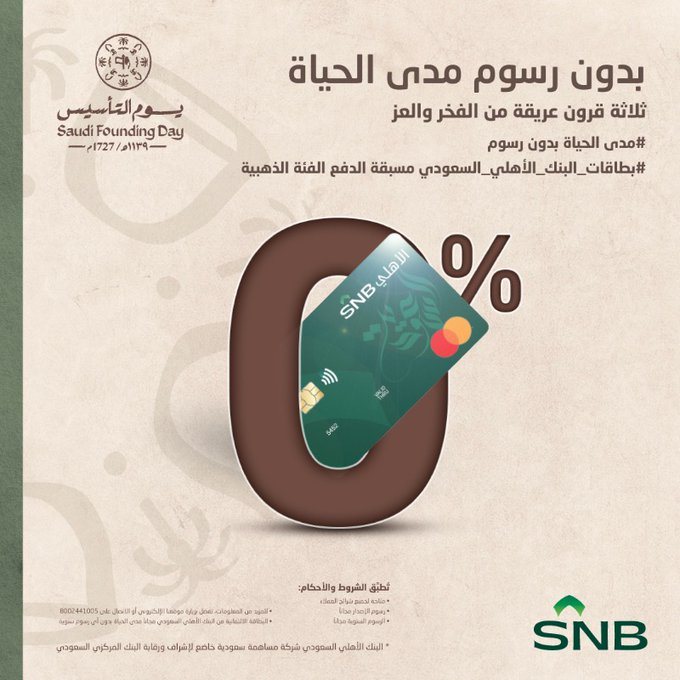 عروض البنك الاهلي السعودي يوم التأسيس 2024