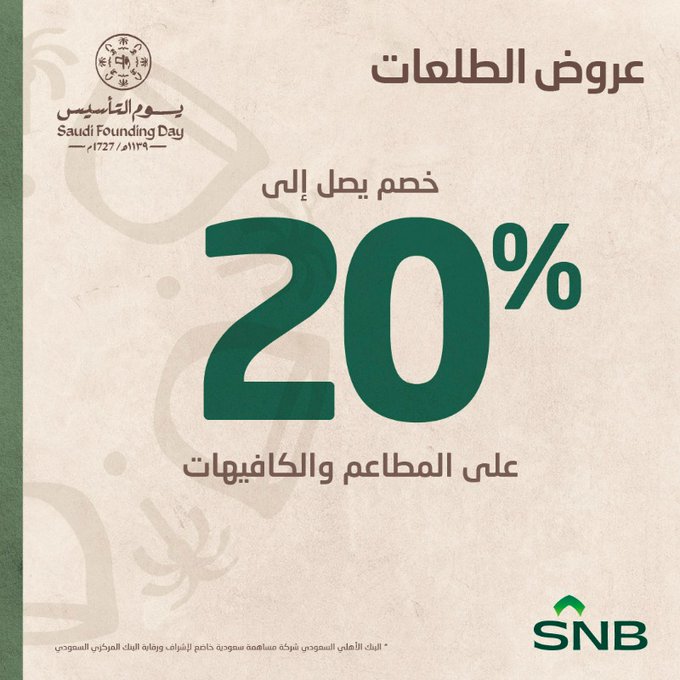 عروض البنك الاهلي السعودي يوم التأسيس 2024