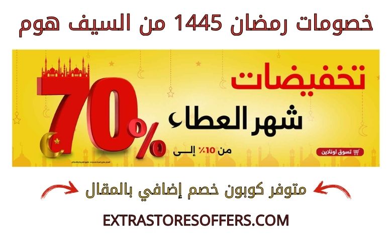 Ramadan discounts 1445 from Al Saif Home