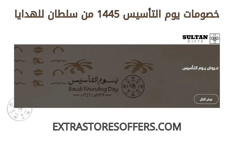Foundation Day 1445 discounts from Sultan Gifts