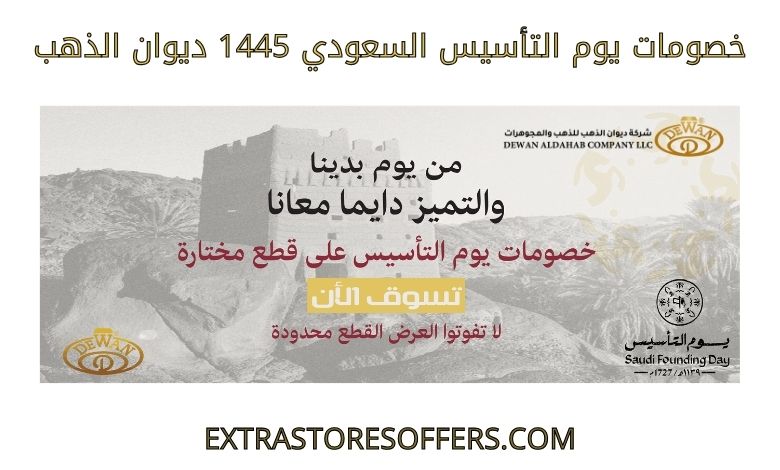 خصومات يوم التأسيس السعودي 1445 ديوان الذهب