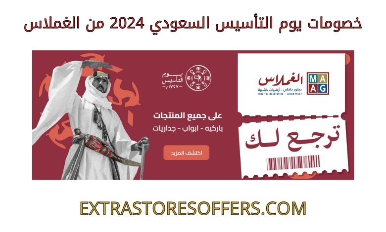 Saudi Foundation Day discounts 2024 from Al-Ghamlas