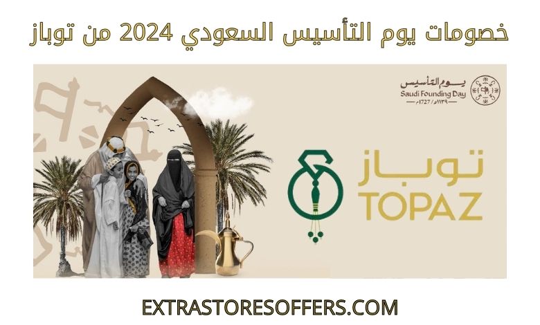 خصومات يوم التأسيس السعودي 2024 من توباز