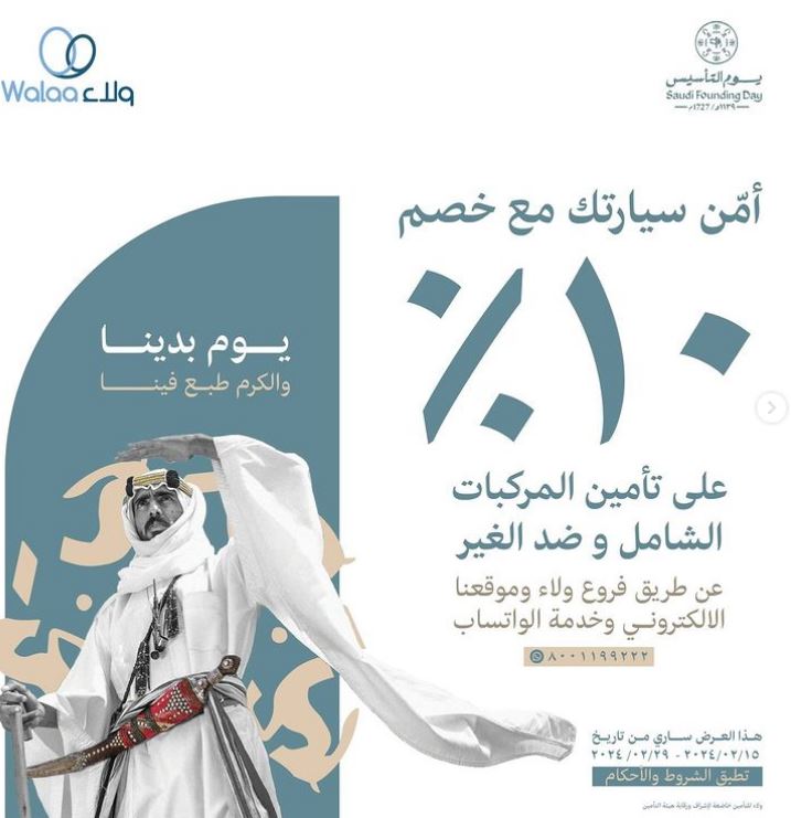 عروض يوم التأسيس السعودي 2024 ولاء للتأمين