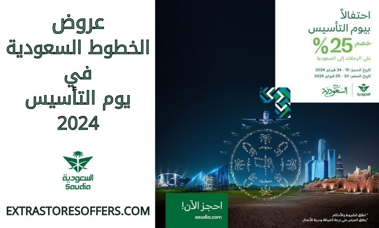 عروض الخطوط السعودية يوم التأسيس 2024