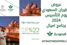 عروض الطيران السعودي يوم التأسيس 2024 برنامج اميال