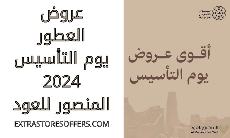 Perfume offers on Foundation Day 2024 Al Mansour Oud