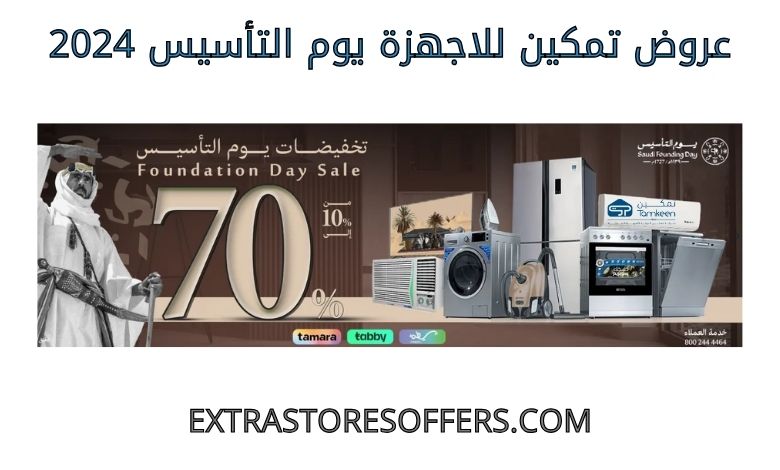 Tamkeen offers for devices on Foundation Day 2024
