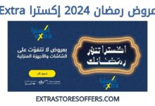عروض رمضان 2024 اكسترا Extra