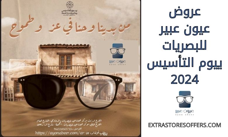 Oyoun Abeer Optics offers on Foundation Day 2024