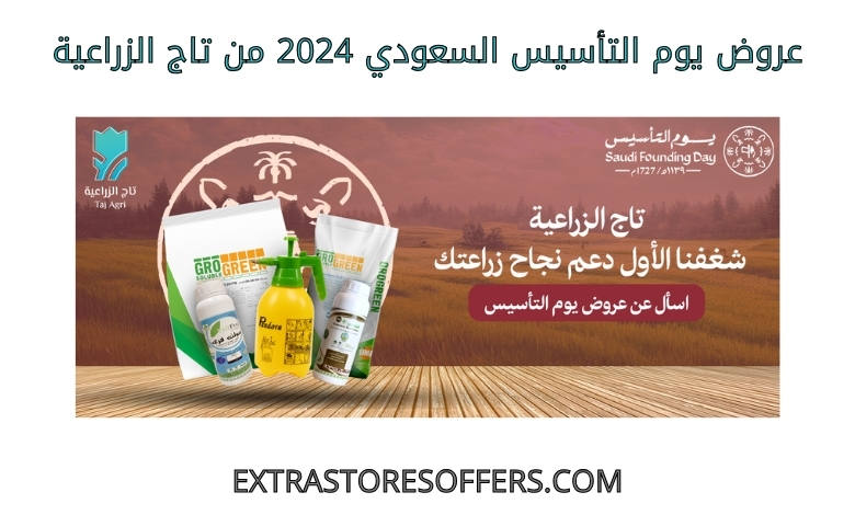 عروض يوم التأسيس السعودي 2024 من تاج الزراعية