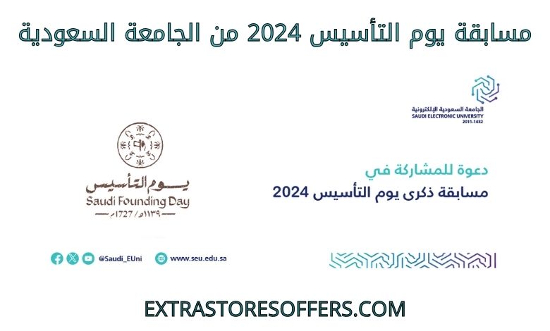 مسابقة يوم التأسيس 2024 من الجامعة السعودية